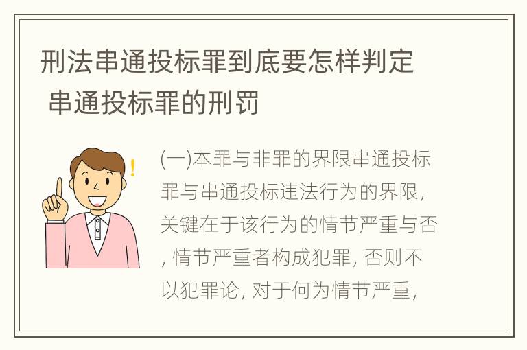 刑法串通投标罪到底要怎样判定 串通投标罪的刑罚