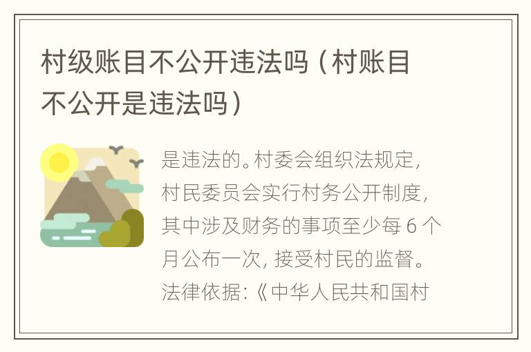 村级账目不公开违法吗（村账目不公开是违法吗）