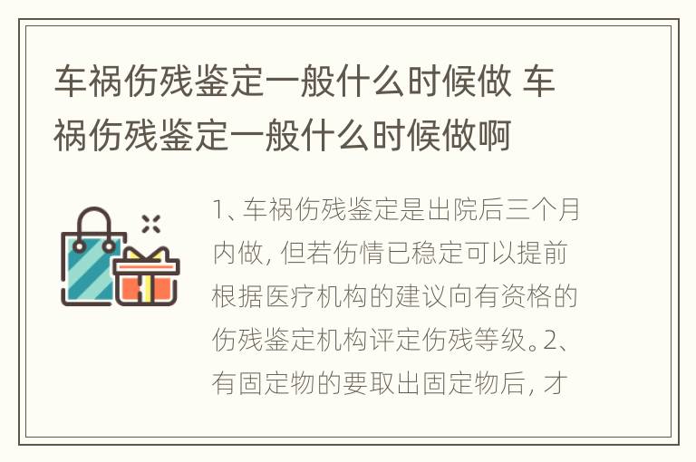 车祸伤残鉴定一般什么时候做 车祸伤残鉴定一般什么时候做啊