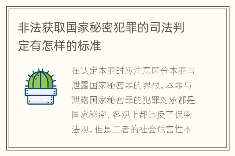 非法获取国家秘密犯罪的司法判定有怎样的标准