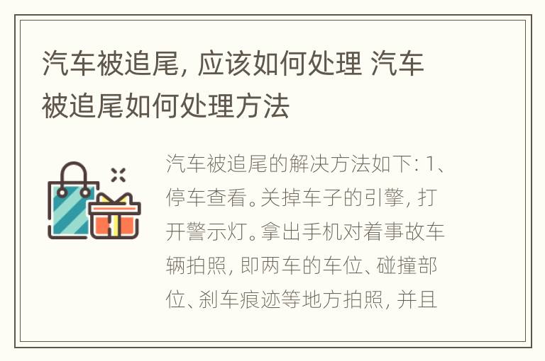 汽车被追尾，应该如何处理 汽车被追尾如何处理方法