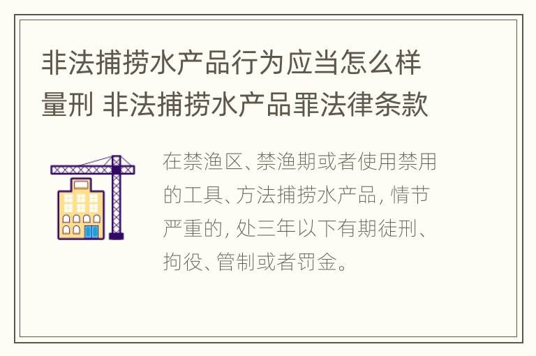 非法捕捞水产品行为应当怎么样量刑 非法捕捞水产品罪法律条款