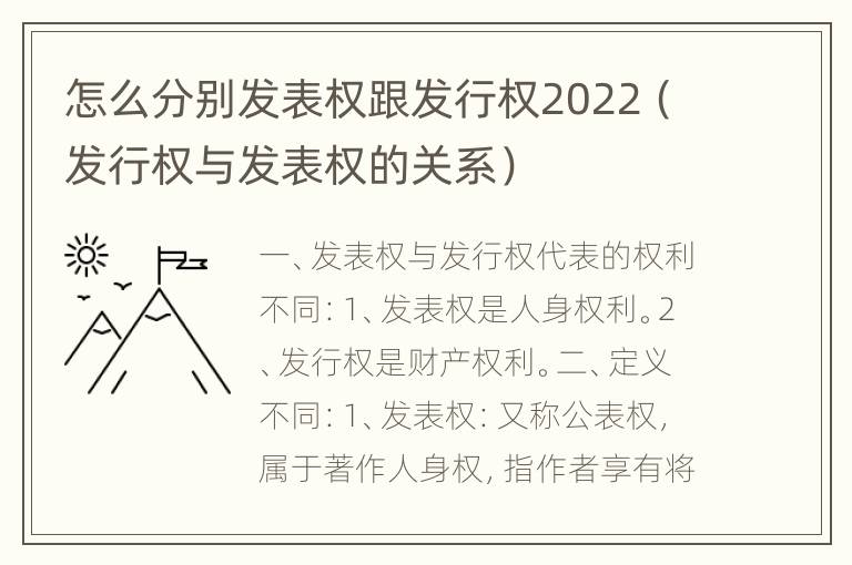 怎么分别发表权跟发行权2022（发行权与发表权的关系）