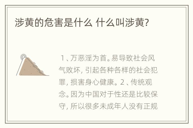 涉黄的危害是什么 什么叫涉黄?