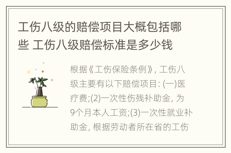 工伤八级的赔偿项目大概包括哪些 工伤八级赔偿标准是多少钱