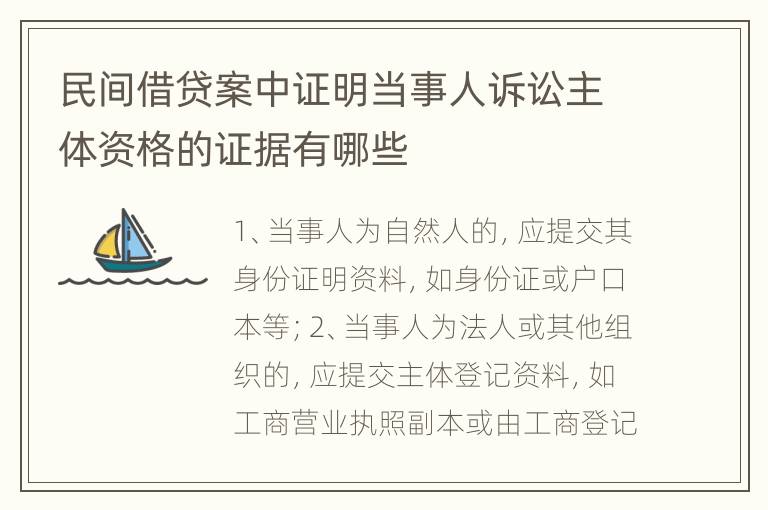 民间借贷案中证明当事人诉讼主体资格的证据有哪些