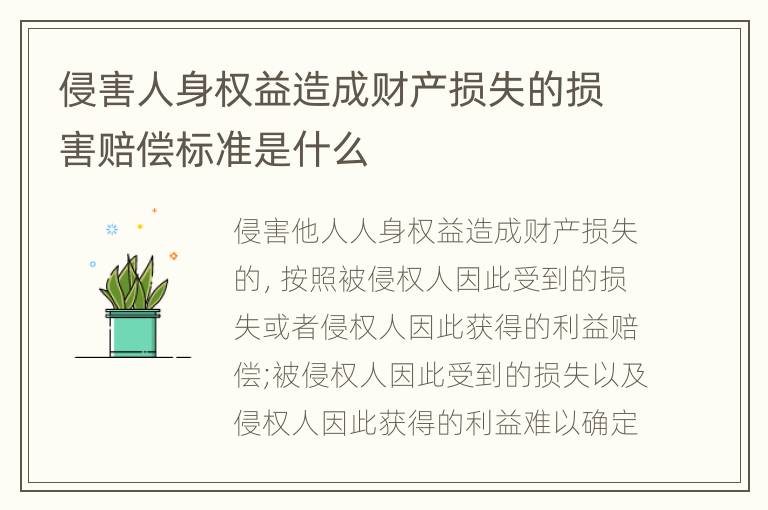 侵害人身权益造成财产损失的损害赔偿标准是什么