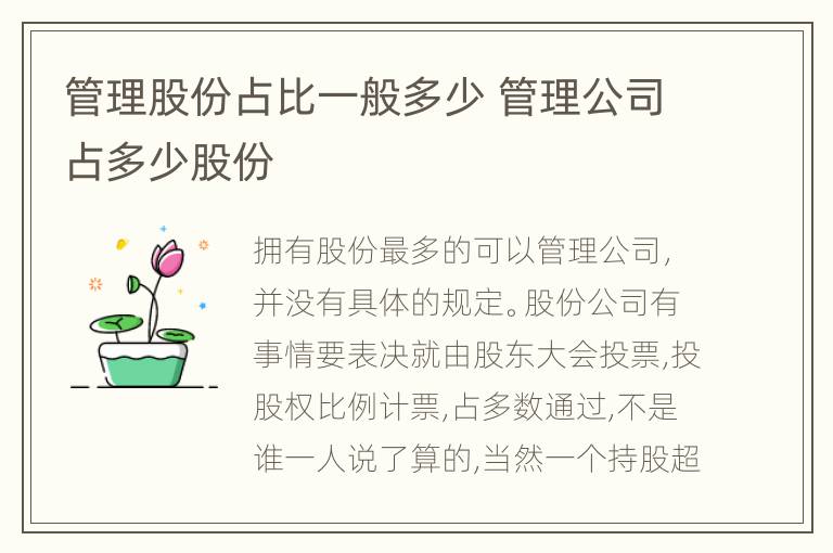 管理股份占比一般多少 管理公司占多少股份