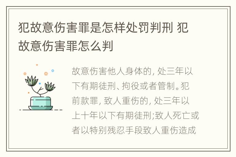 犯故意伤害罪是怎样处罚判刑 犯故意伤害罪怎么判