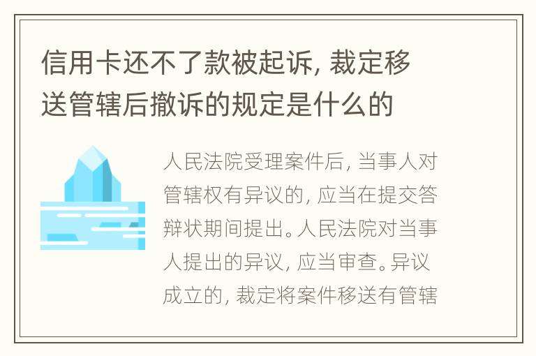 信用卡还不了款被起诉，裁定移送管辖后撤诉的规定是什么的