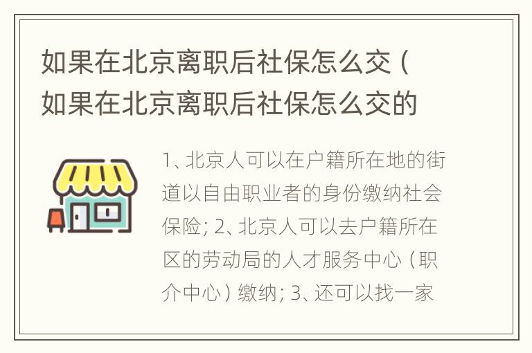 如果在北京离职后社保怎么交（如果在北京离职后社保怎么交的）