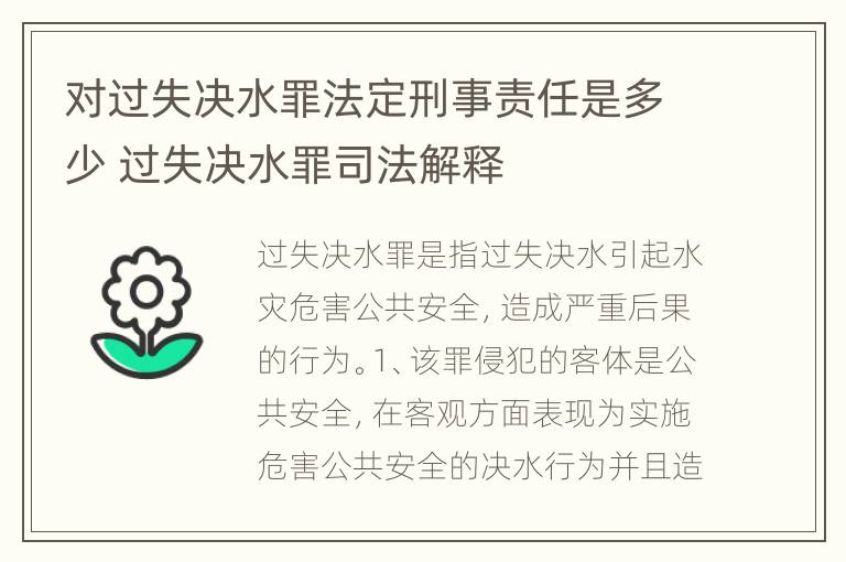 对过失决水罪法定刑事责任是多少 过失决水罪司法解释