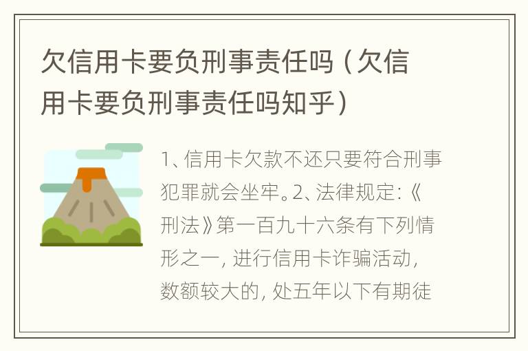 欠信用卡要负刑事责任吗（欠信用卡要负刑事责任吗知乎）