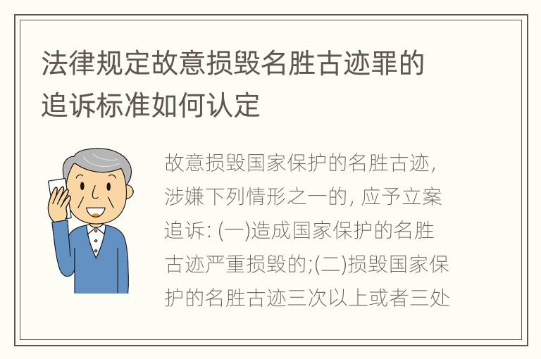 法律规定故意损毁名胜古迹罪的追诉标准如何认定