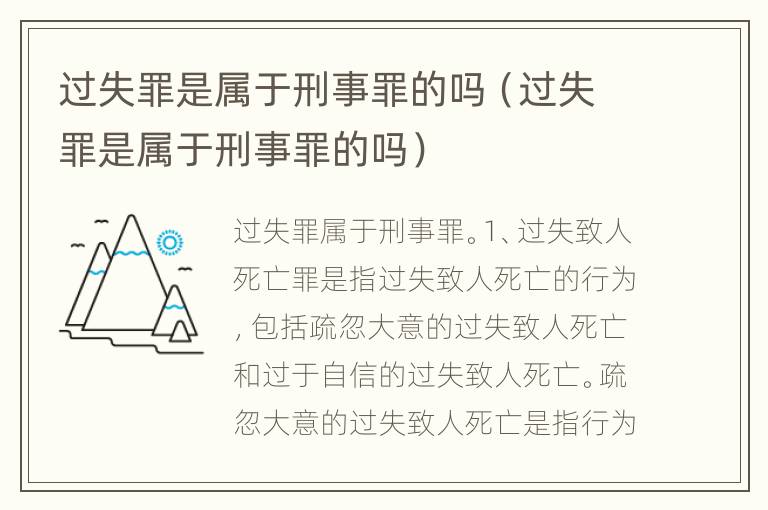 过失罪是属于刑事罪的吗（过失罪是属于刑事罪的吗）