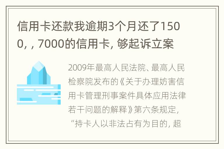 信用卡还款我逾期3个月还了1500，，7000的信用卡，够起诉立案吗