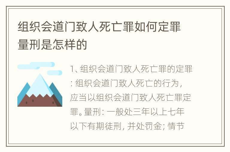 组织会道门致人死亡罪如何定罪量刑是怎样的