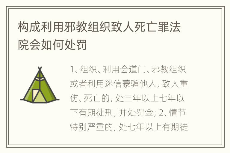 构成利用邪教组织致人死亡罪法院会如何处罚