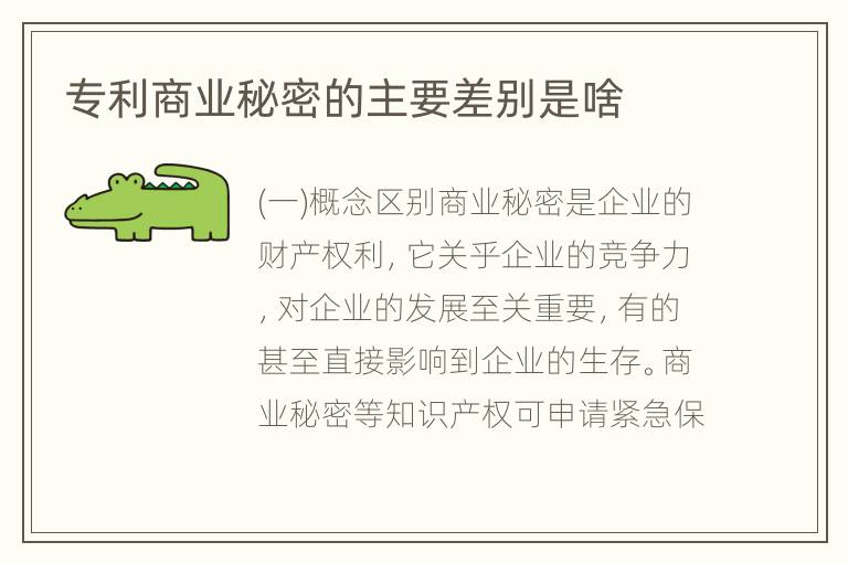 专利商业秘密的主要差别是啥