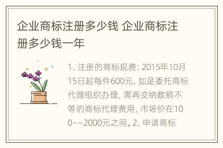 企业商标注册多少钱 企业商标注册多少钱一年