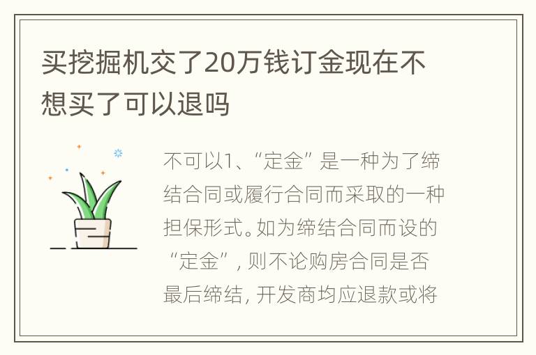 买挖掘机交了20万钱订金现在不想买了可以退吗