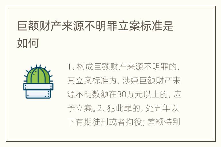 巨额财产来源不明罪立案标准是如何