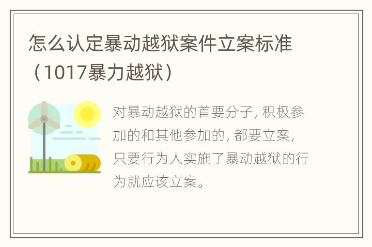 怎么认定暴动越狱案件立案标准（1017暴力越狱）