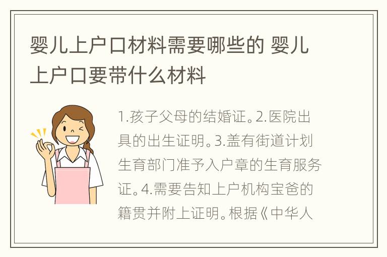 婴儿上户口材料需要哪些的 婴儿上户口要带什么材料