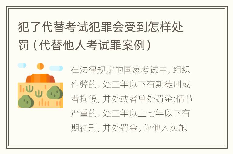 犯了代替考试犯罪会受到怎样处罚（代替他人考试罪案例）