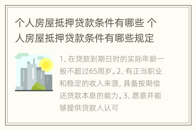 个人房屋抵押贷款条件有哪些 个人房屋抵押贷款条件有哪些规定