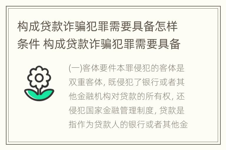 构成贷款诈骗犯罪需要具备怎样条件 构成贷款诈骗犯罪需要具备怎样条件呢