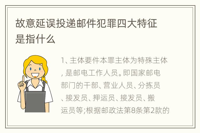 故意延误投递邮件犯罪四大特征是指什么