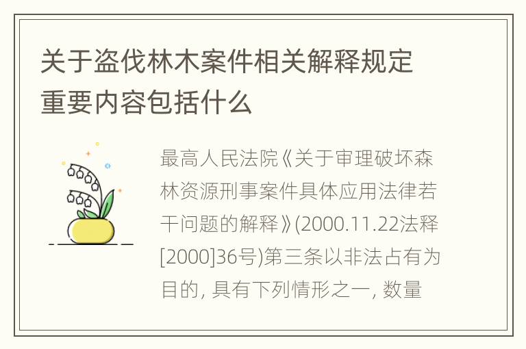 关于盗伐林木案件相关解释规定重要内容包括什么