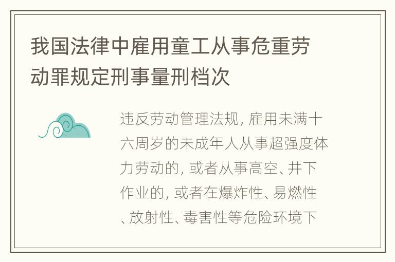 我国法律中雇用童工从事危重劳动罪规定刑事量刑档次