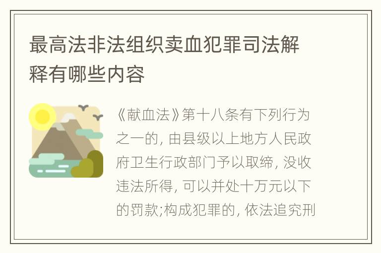 最高法非法组织卖血犯罪司法解释有哪些内容