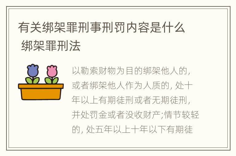 有关绑架罪刑事刑罚内容是什么 绑架罪刑法