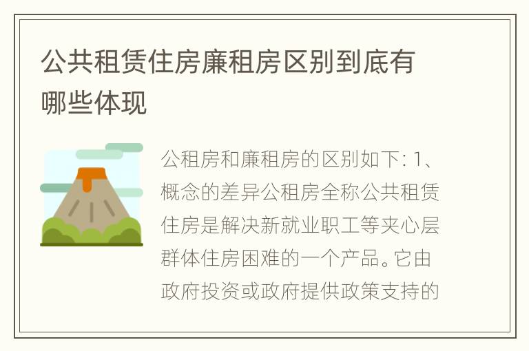 公共租赁住房廉租房区别到底有哪些体现