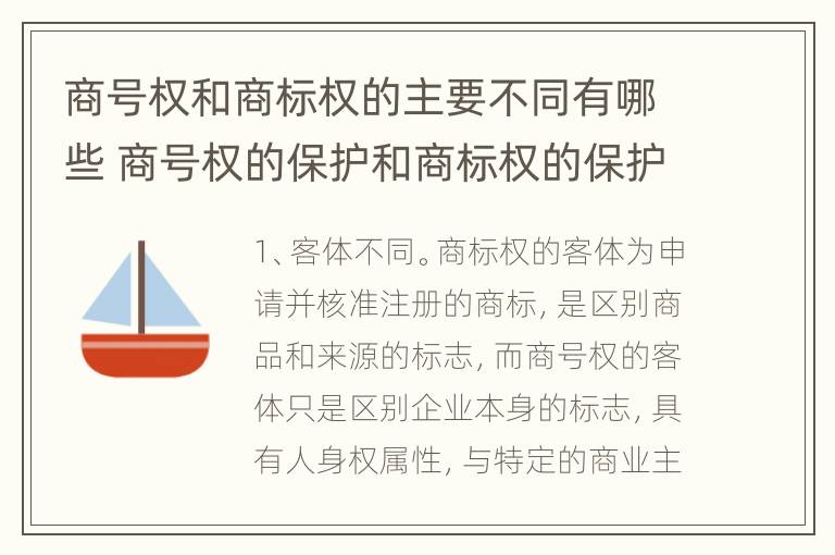 商号权和商标权的主要不同有哪些 商号权的保护和商标权的保护一样是全国性范围的