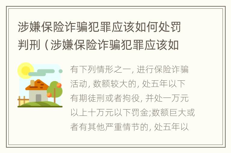 涉嫌保险诈骗犯罪应该如何处罚判刑（涉嫌保险诈骗犯罪应该如何处罚判刑多久）