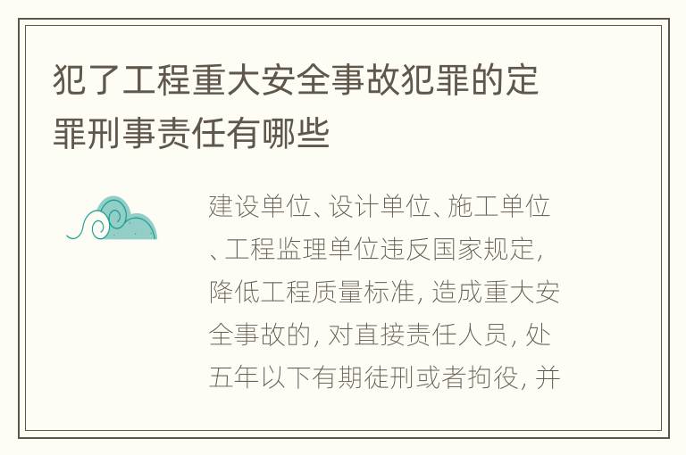 犯了工程重大安全事故犯罪的定罪刑事责任有哪些