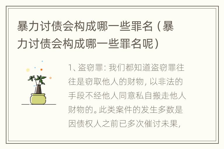 暴力讨债会构成哪一些罪名（暴力讨债会构成哪一些罪名呢）