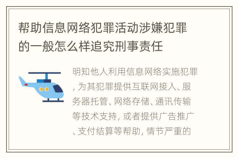 帮助信息网络犯罪活动涉嫌犯罪的一般怎么样追究刑事责任