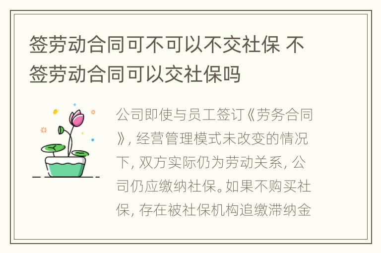 签劳动合同可不可以不交社保 不签劳动合同可以交社保吗