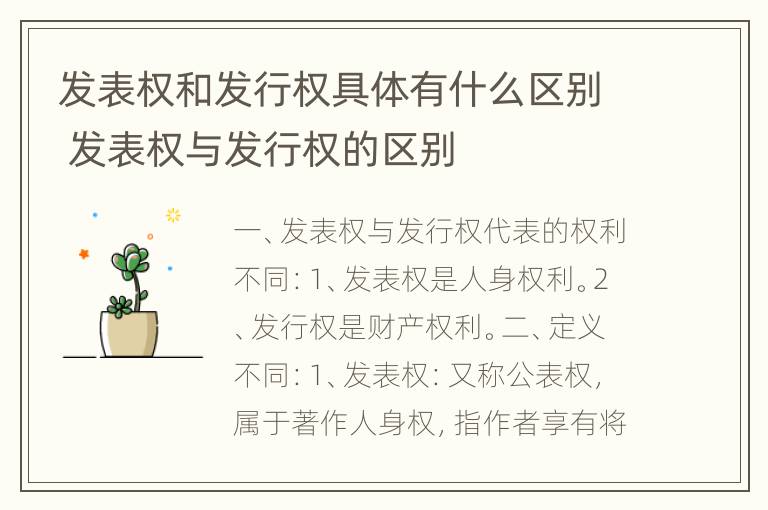 发表权和发行权具体有什么区别 发表权与发行权的区别