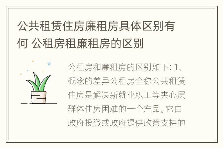 公共租赁住房廉租房具体区别有何 公租房租廉租房的区别