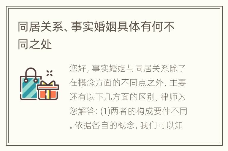 同居关系、事实婚姻具体有何不同之处