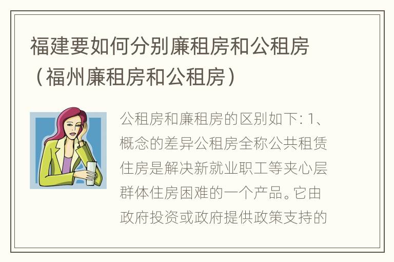 福建要如何分别廉租房和公租房（福州廉租房和公租房）