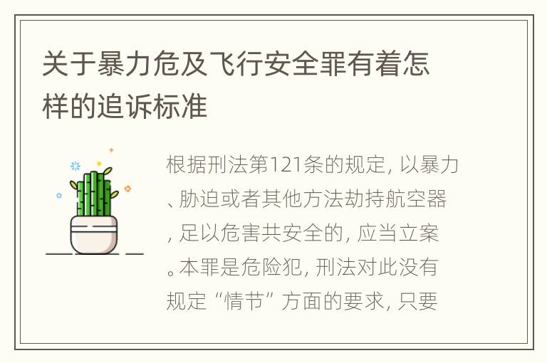 关于暴力危及飞行安全罪有着怎样的追诉标准