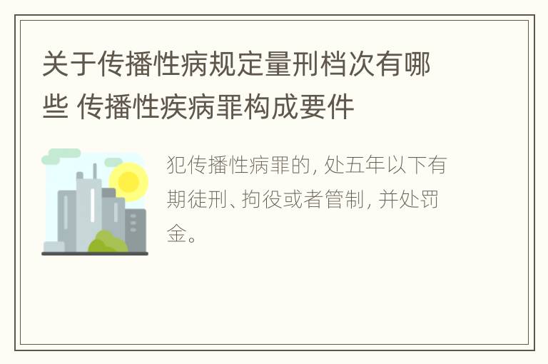 关于传播性病规定量刑档次有哪些 传播性疾病罪构成要件