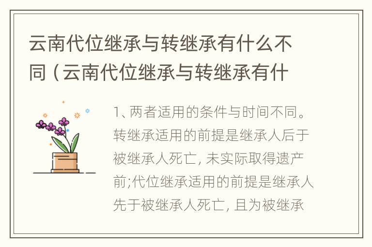 云南代位继承与转继承有什么不同（云南代位继承与转继承有什么不同之处）